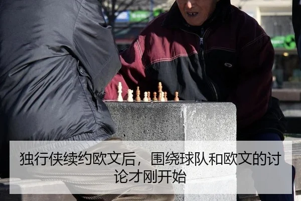 du-xing-xia-xu-yue-ou-wen-hou-wei-rao-qiu-dui-he-ou-wen-de-tao-lun-cai-gang-kai-shi-2-365.jpg