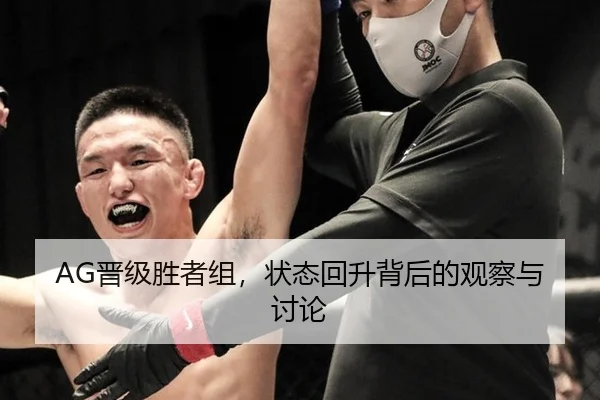 AG晋级胜者组，状态回升背后的观察与讨论
